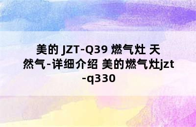 Midea/美的 JZT-Q39 燃气灶 天然气-详细介绍 美的燃气灶jzt-q330